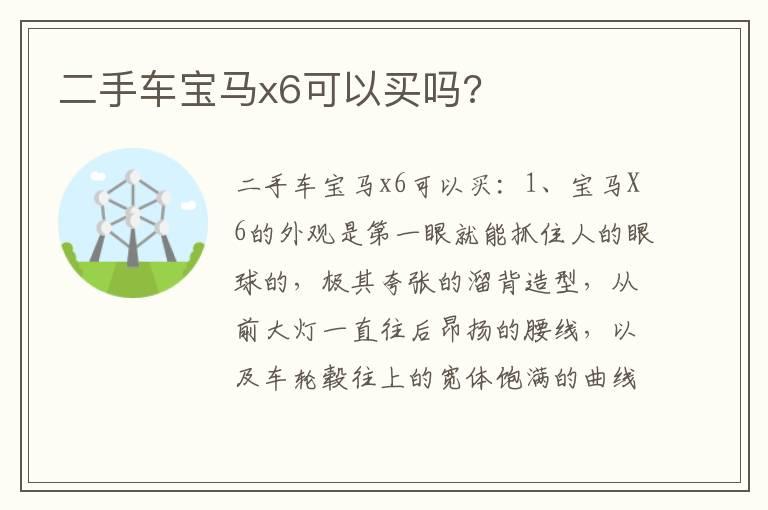 二手车宝马x6可以买吗?