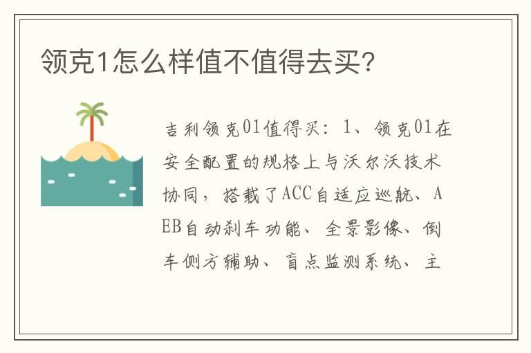 领克1怎么样值不值得去买?