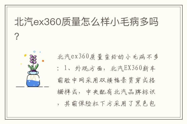 北汽ex360质量怎么样小毛病多吗?