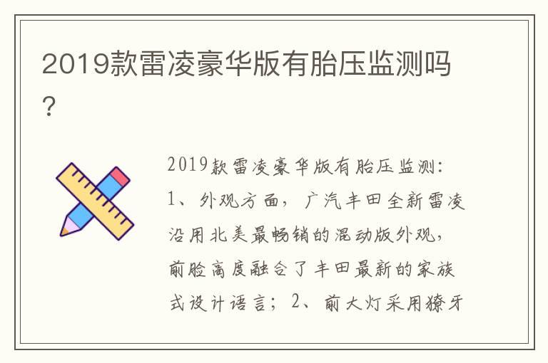 2019款雷凌豪华版有胎压监测吗?