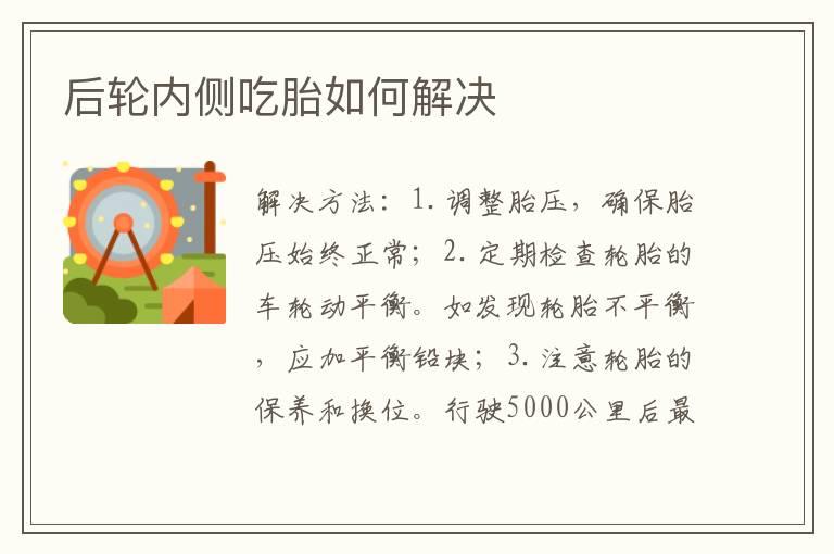 后轮内侧吃胎如何解决