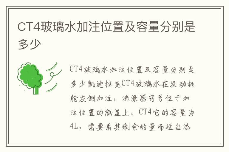 CT4玻璃水加注位置及容量分别是多少