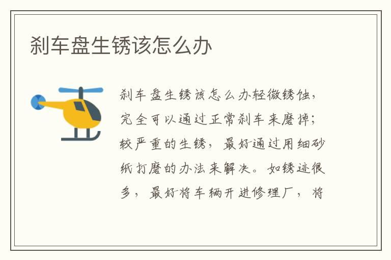 刹车盘生锈该怎么办