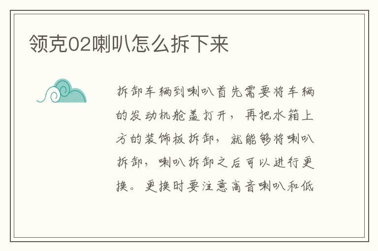 领克02喇叭怎么拆下来
