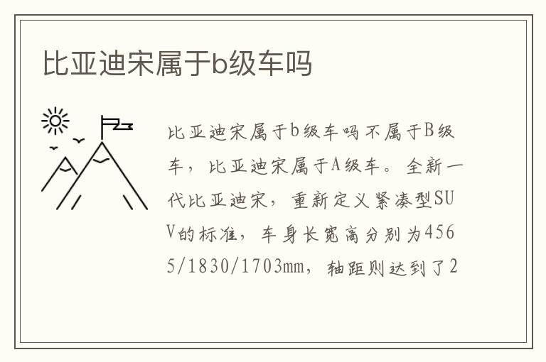 比亚迪宋属于b级车吗