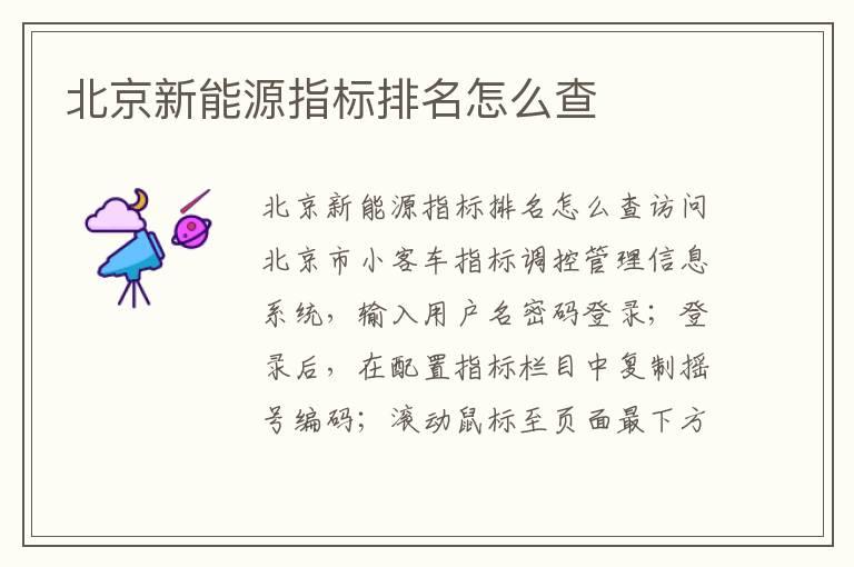 北京新能源指标排名怎么查