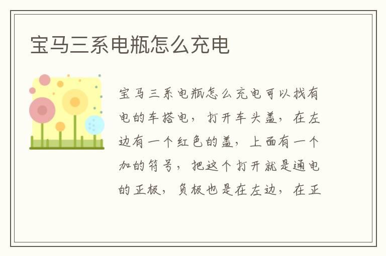 宝马三系电瓶怎么充电