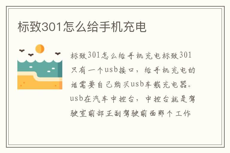 标致301怎么给手机充电