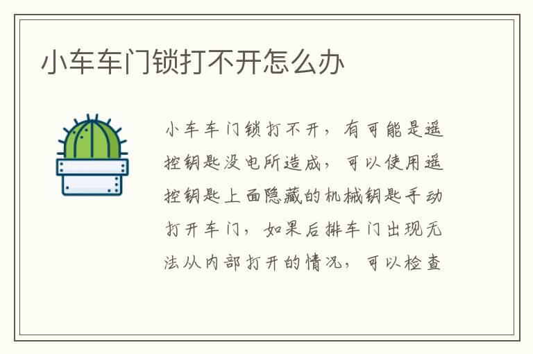 小车车门锁打不开怎么办