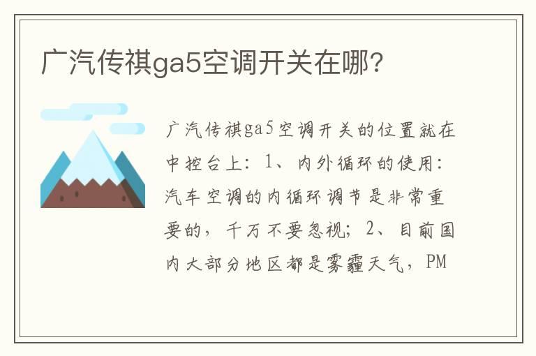广汽传祺ga5空调开关在哪?