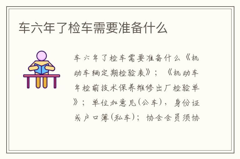 车六年了检车需要准备什么