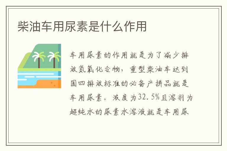 柴油车用尿素是什么作用