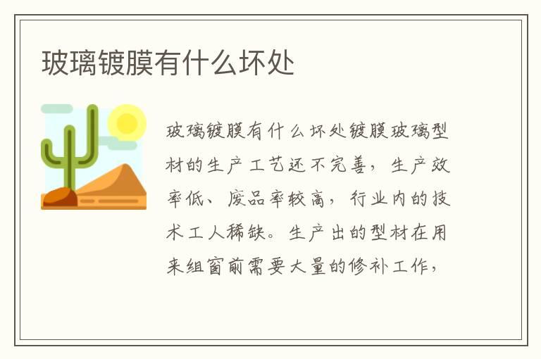 玻璃镀膜有什么坏处