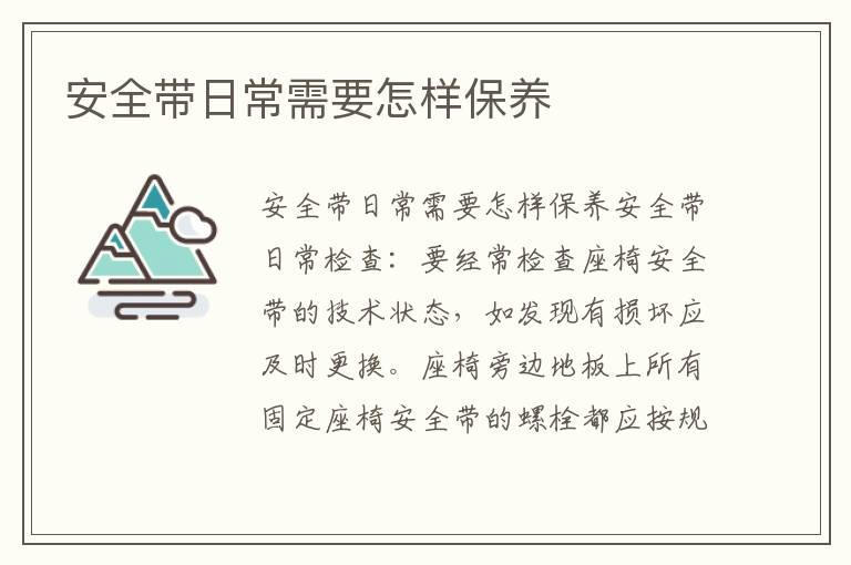 安全带日常需要怎样保养