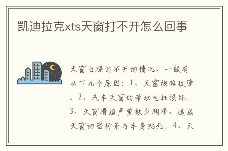 凯迪拉克xts天窗打不开怎么回事