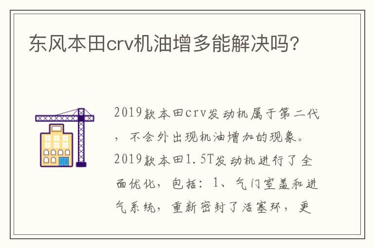 东风本田crv机油增多能解决吗?