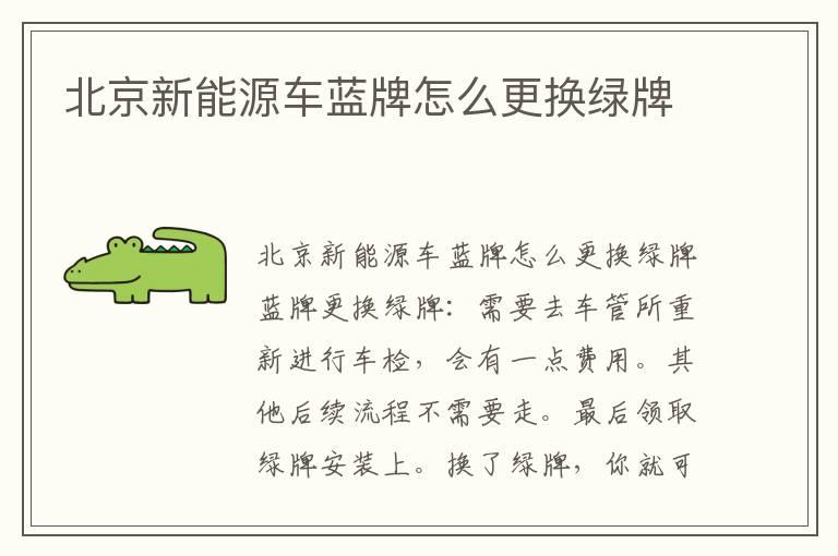北京新能源车蓝牌怎么更换绿牌