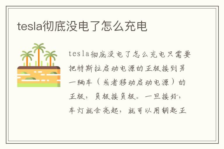 tesla彻底没电了怎么充电