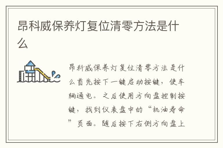 昂科威保养灯复位清零方法是什么