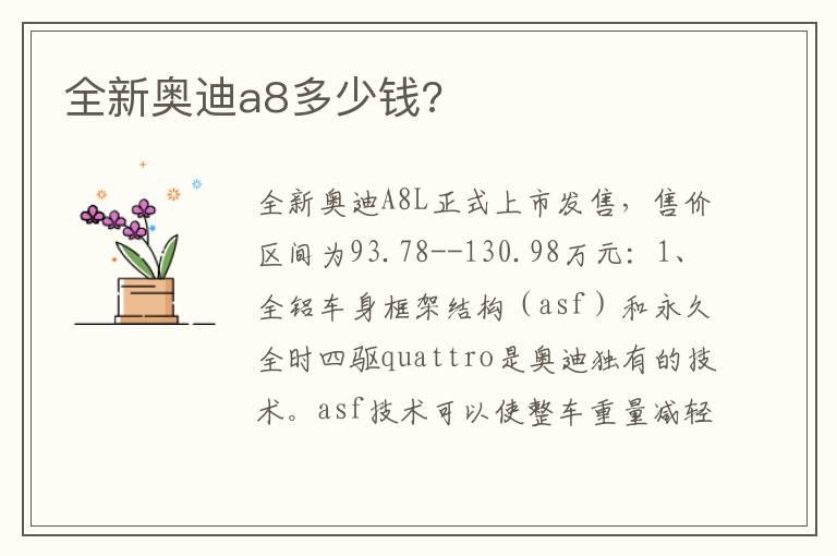 全新奥迪a8多少钱?