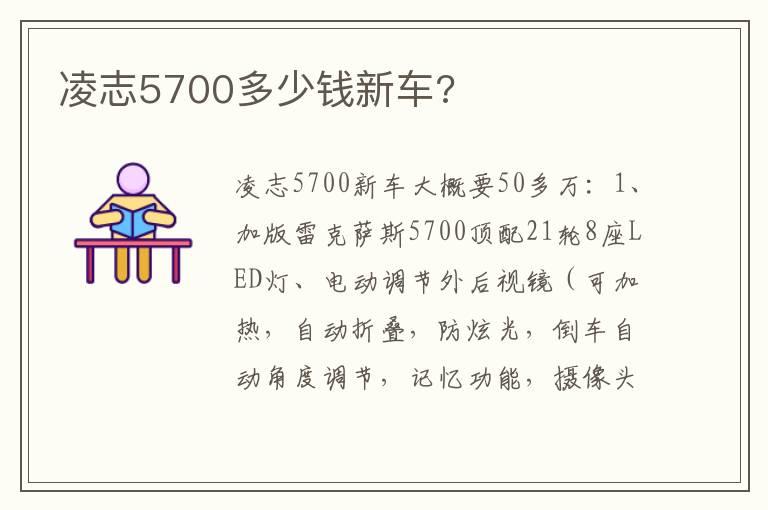 凌志5700多少钱新车?