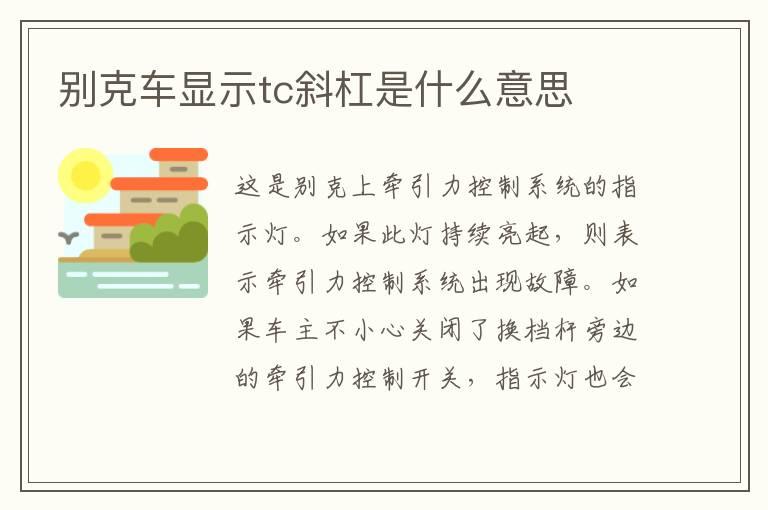 别克车显示tc斜杠是什么意思