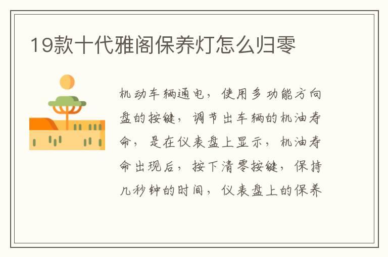 19款十代雅阁保养灯怎么归零