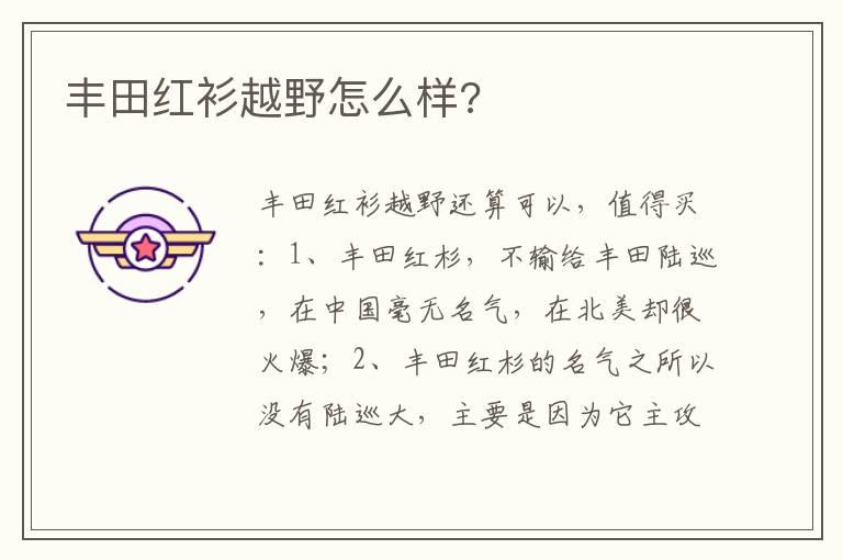 丰田红衫越野怎么样?