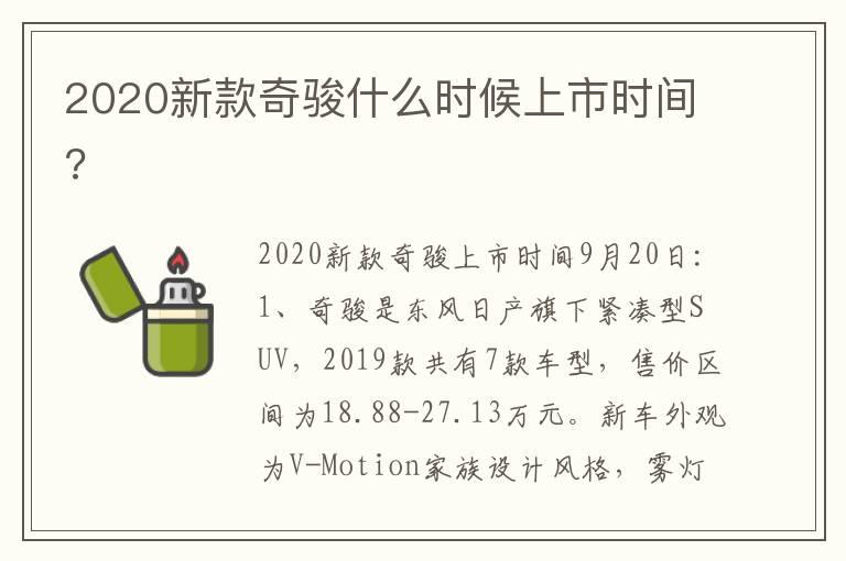 2020新款奇骏什么时候上市时间?