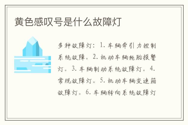 黄色感叹号是什么故障灯