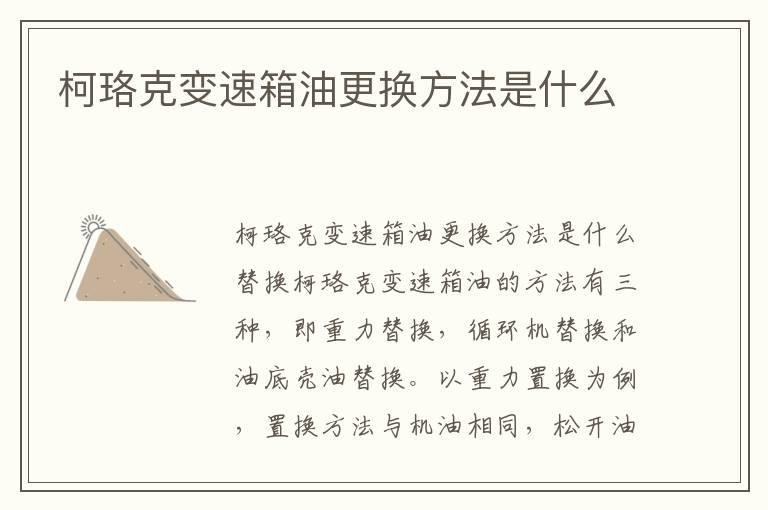 柯珞克变速箱油更换方法是什么