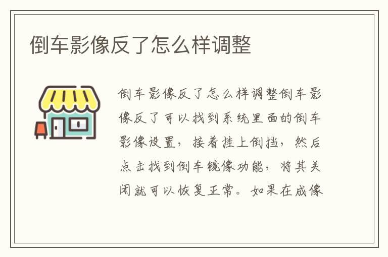 倒车影像反了怎么样调整