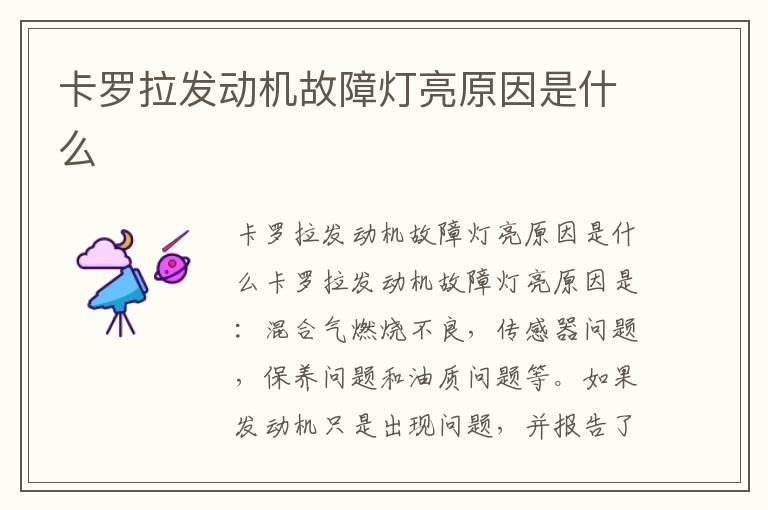 卡罗拉发动机故障灯亮原因是什么