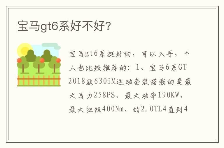 宝马gt6系好不好?