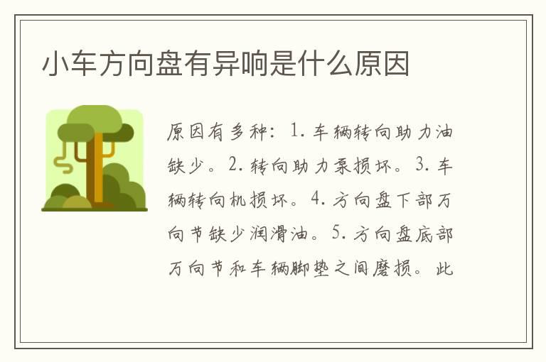 小车方向盘有异响是什么原因