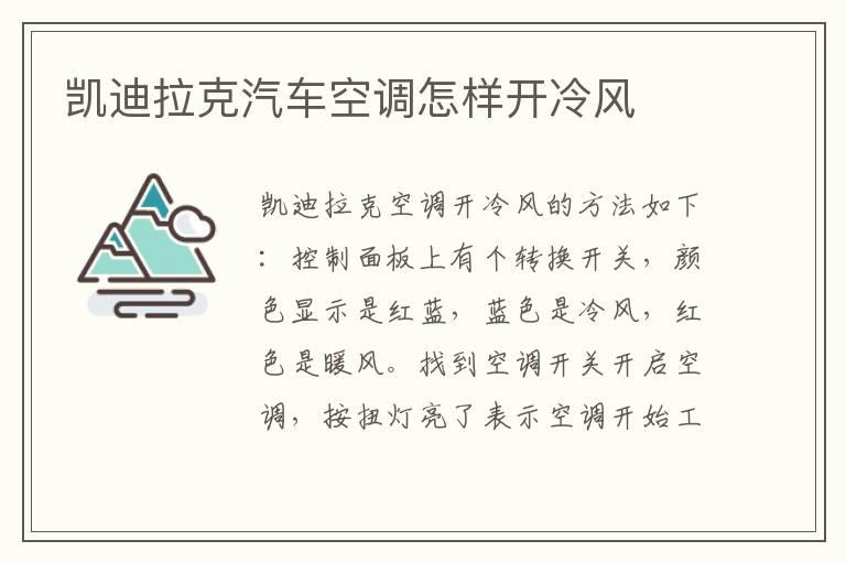 凯迪拉克汽车空调怎样开冷风