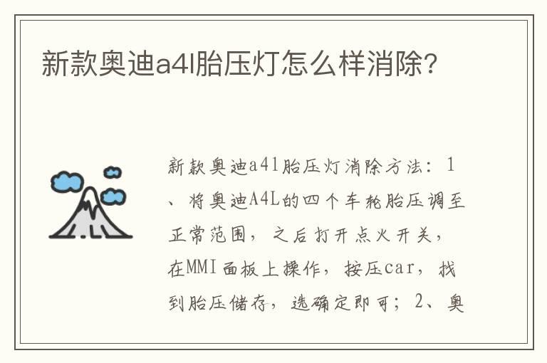 新款奥迪a4l胎压灯怎么样消除?