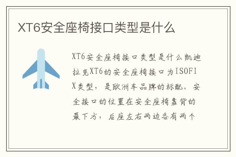 XT6安全座椅接口类型是什么