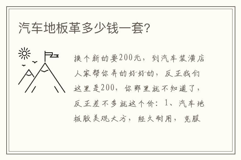 汽车地板革多少钱一套?