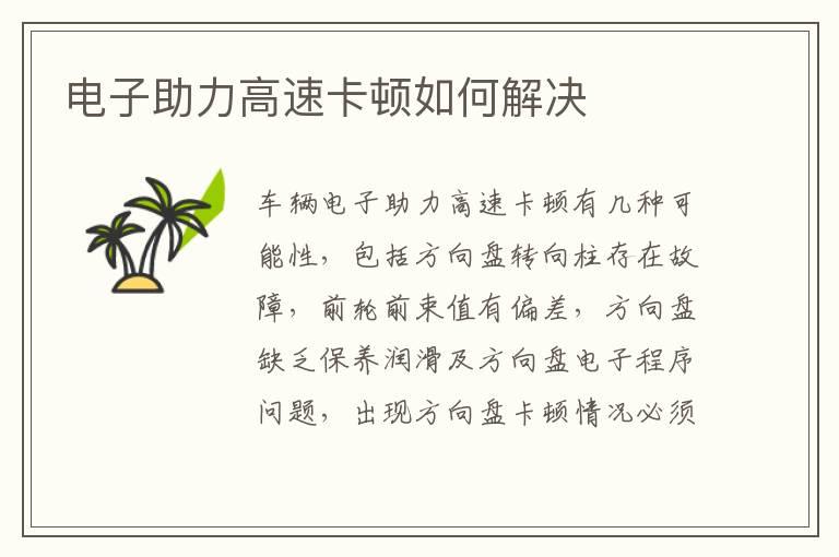 电子助力高速卡顿如何解决