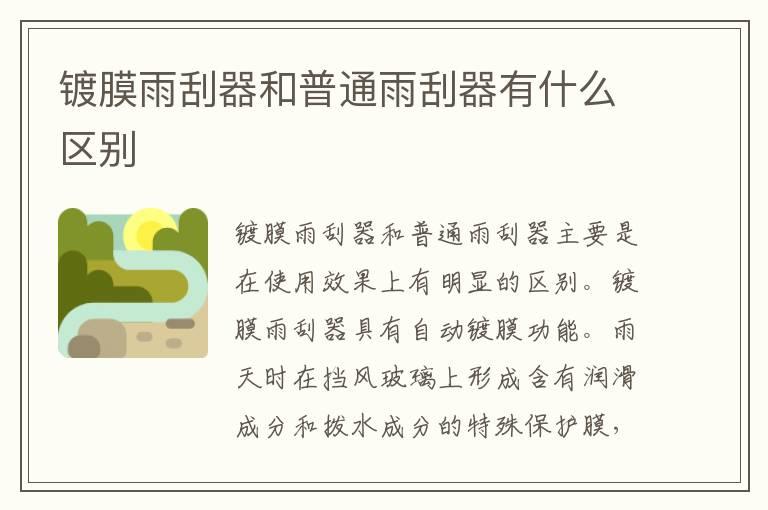 镀膜雨刮器和普通雨刮器有什么区别