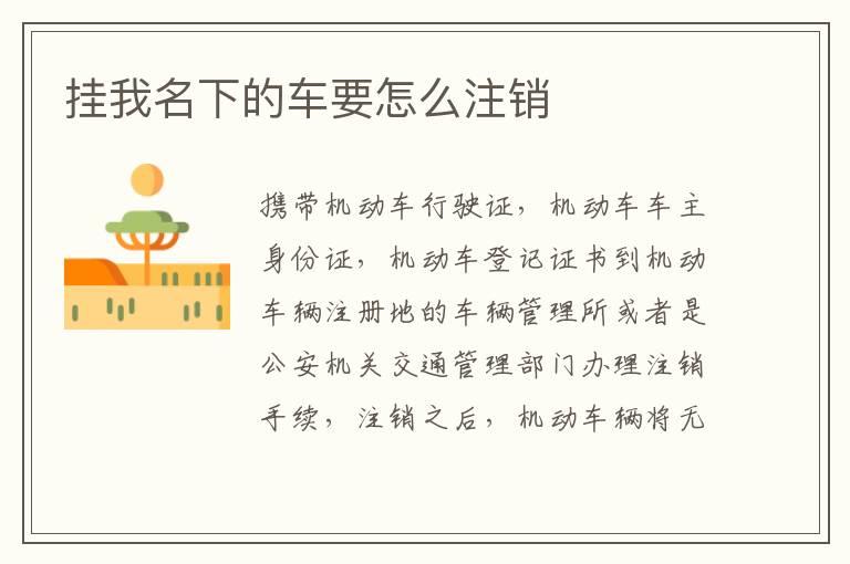挂我名下的车要怎么注销