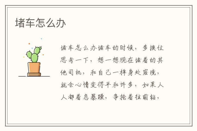 堵车怎么办