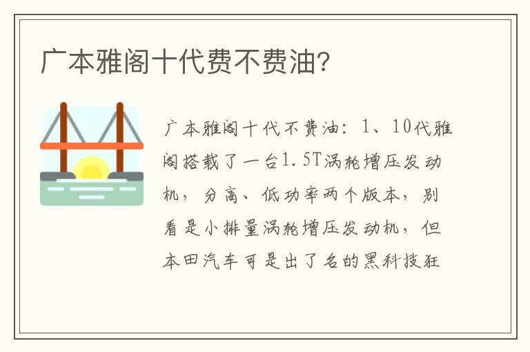 广本雅阁十代费不费油?