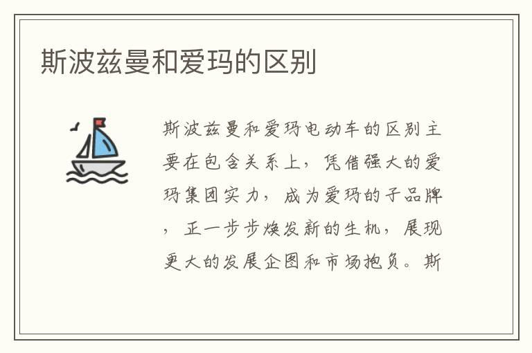 斯波兹曼和爱玛的区别