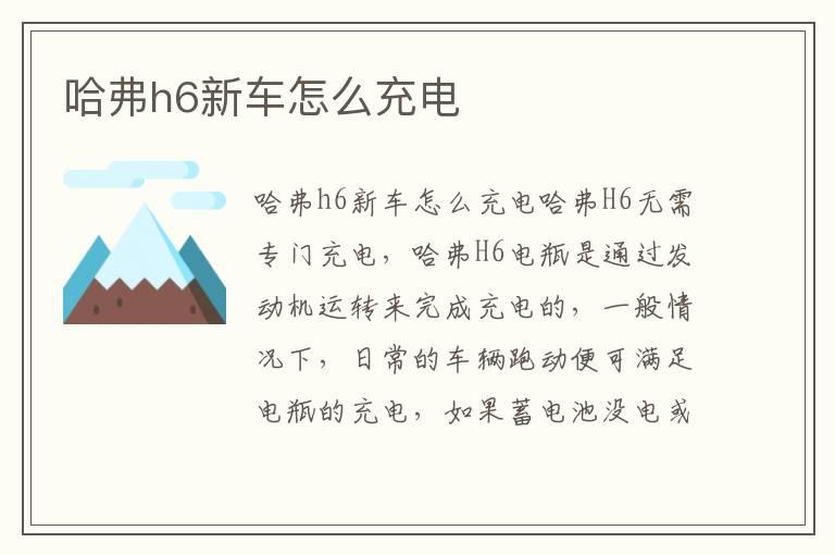 哈弗h6新车怎么充电