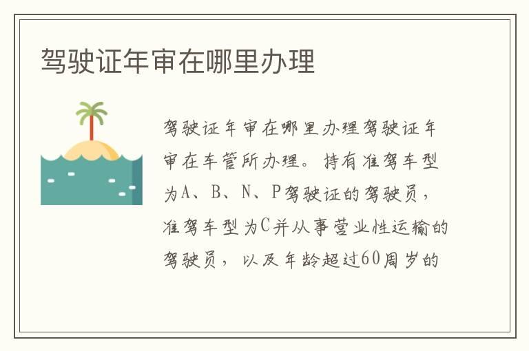 驾驶证年审在哪里办理