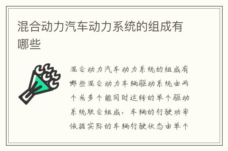 混合动力汽车动力系统的组成有哪些
