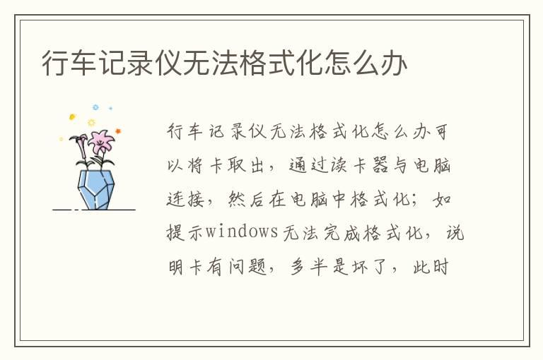 行车记录仪无法格式化怎么办