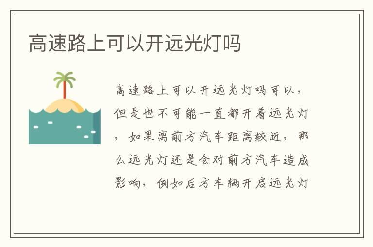 高速路上可以开远光灯吗